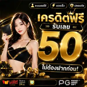เครดิต ไม่ ต้อง ฝาก ก่อน