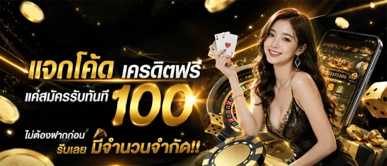 เครดิต ฟรี ไม่ ต้อง ฝาก ก่อน
